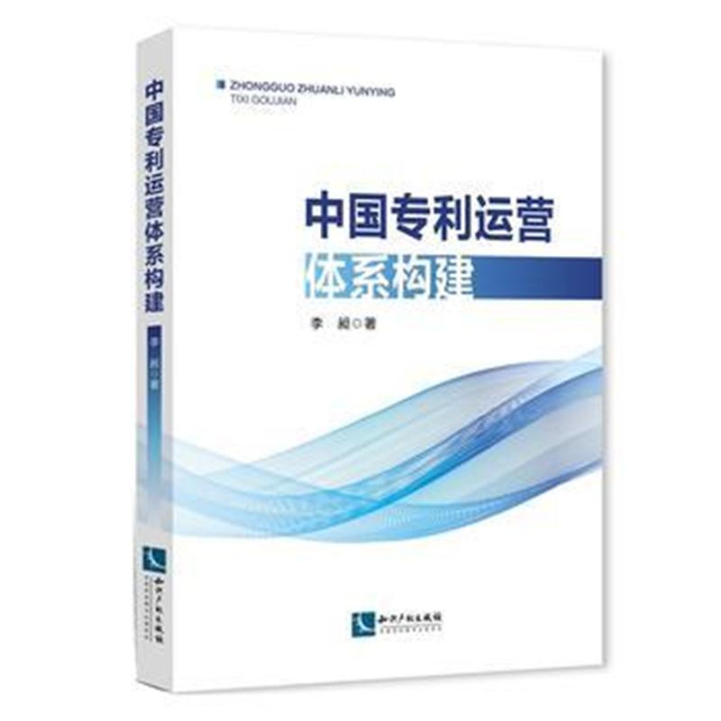 全新正版 中国运营体系构建