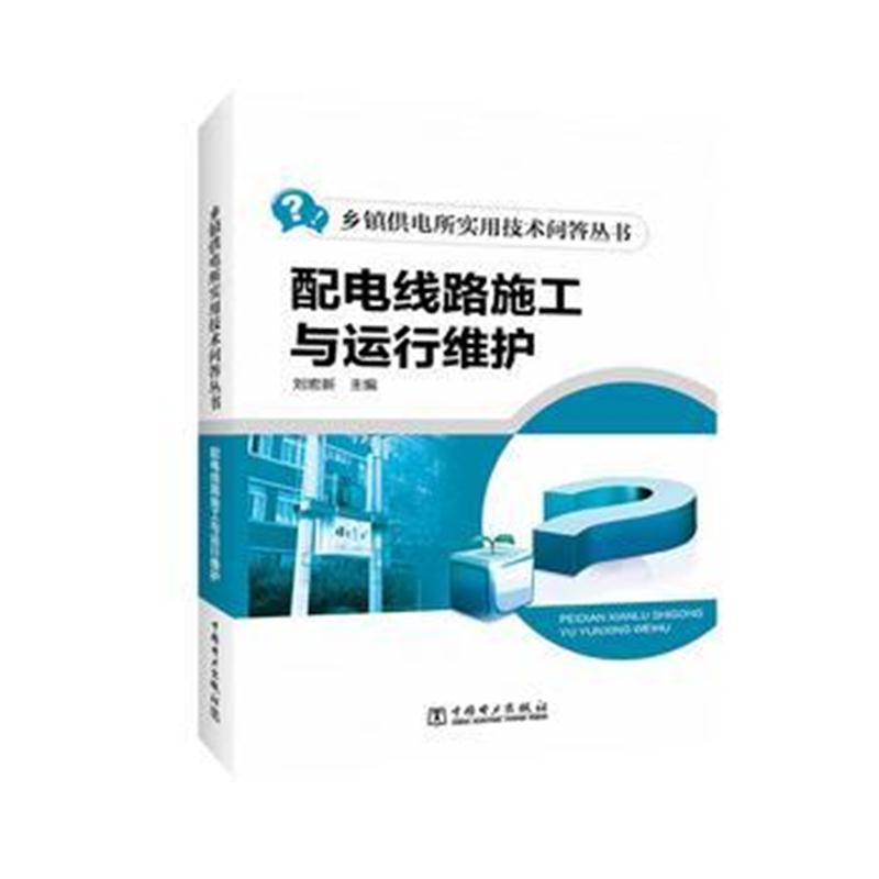 全新正版 乡镇供电所实用技术问答丛书 配电线路施工与运行维护