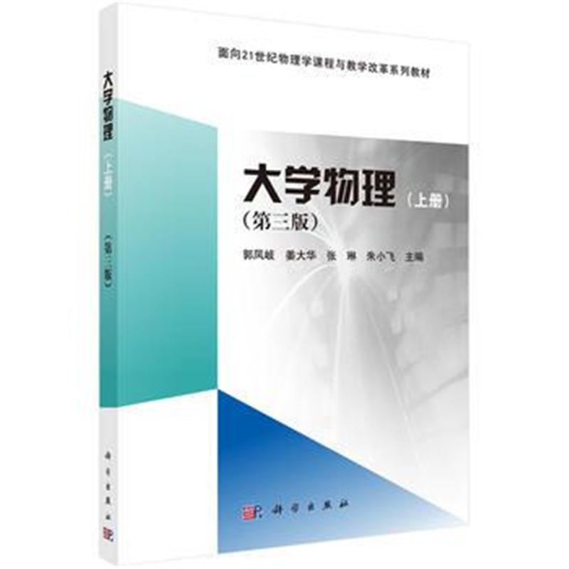 全新正版 大学物理(上册)(第三版)