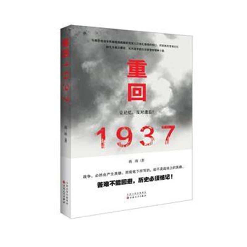 全新正版 重回1937