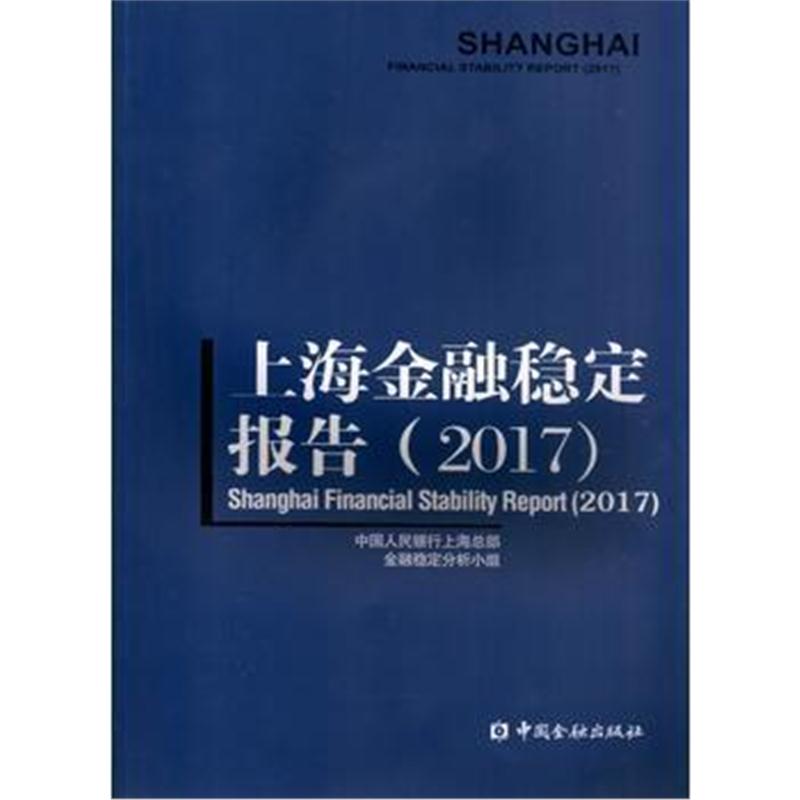 全新正版 上海金融稳定报告(2017)