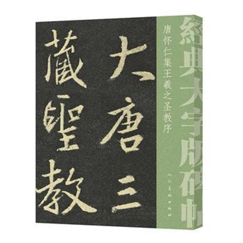 全新正版 经典大字碑帖 唐怀仁集王羲之圣教序