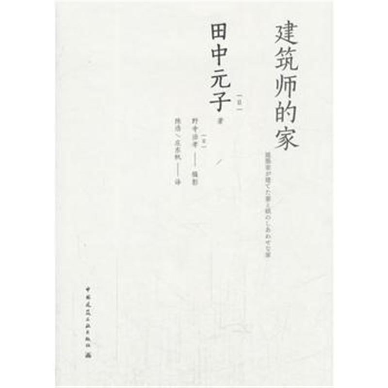 全新正版 建筑师的家