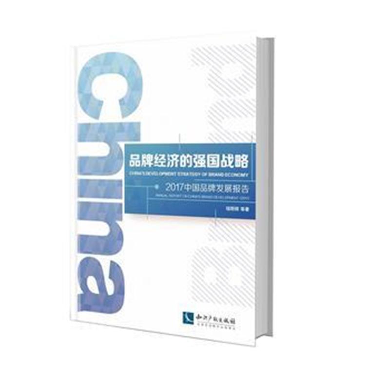 全新正版 品牌经济的强国战略