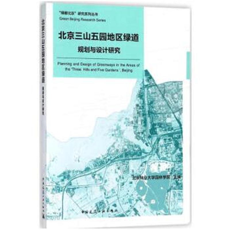 全新正版 北京三山五园地区绿道规划与设计研究