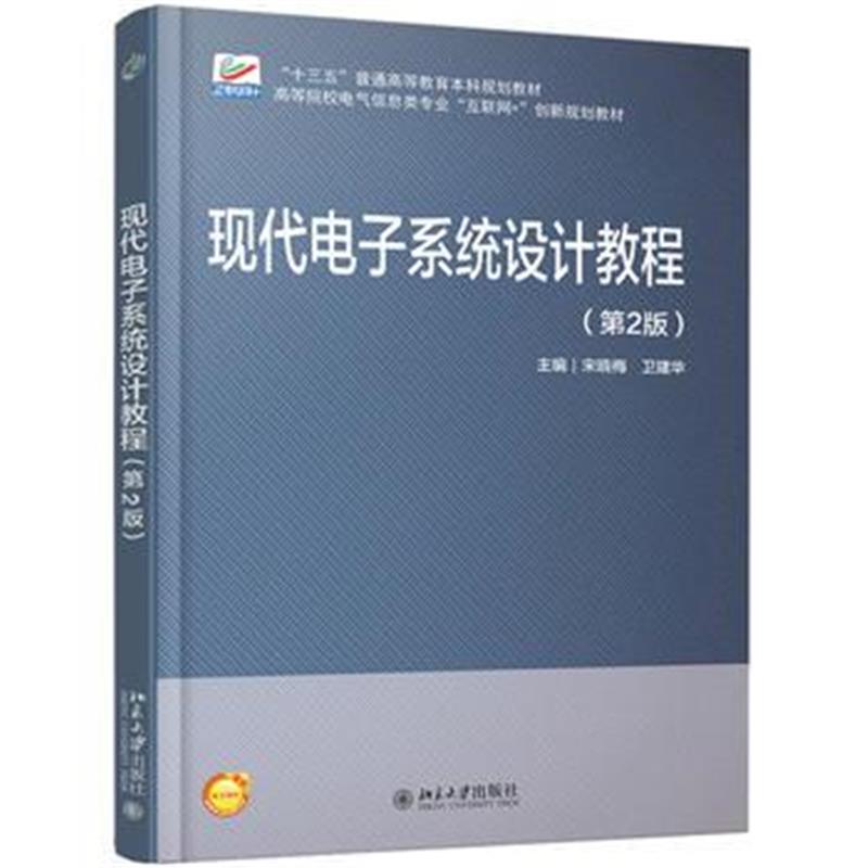 全新正版 现代电子系统设计教程(第2版)