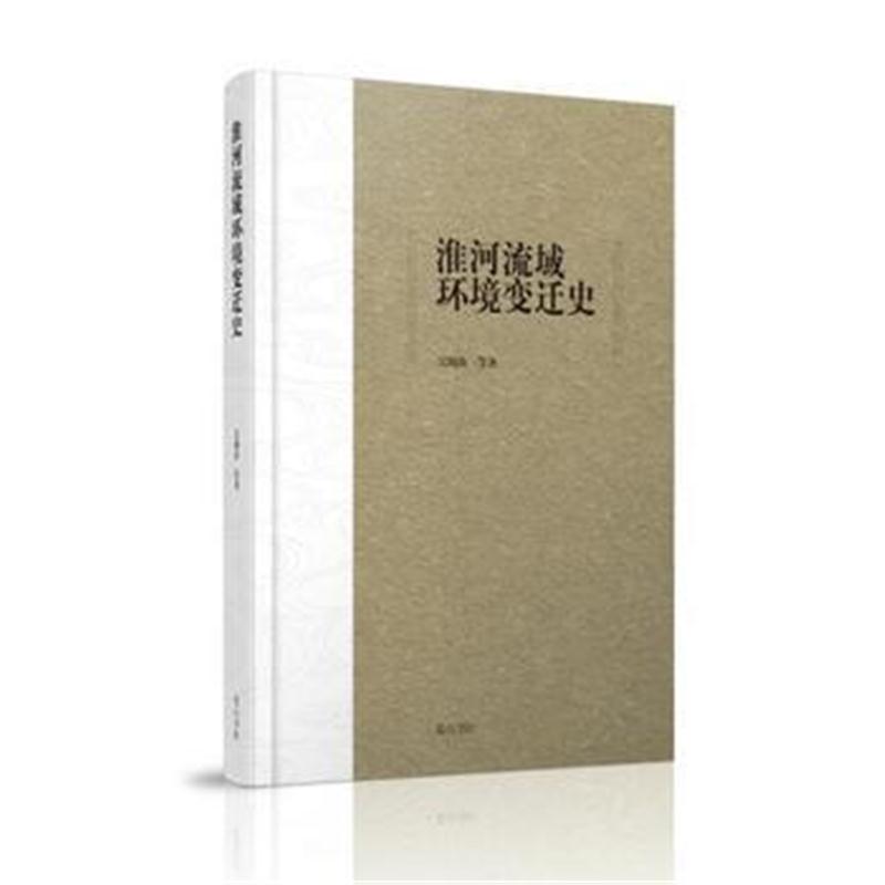 全新正版 淮河流域环境变迁史