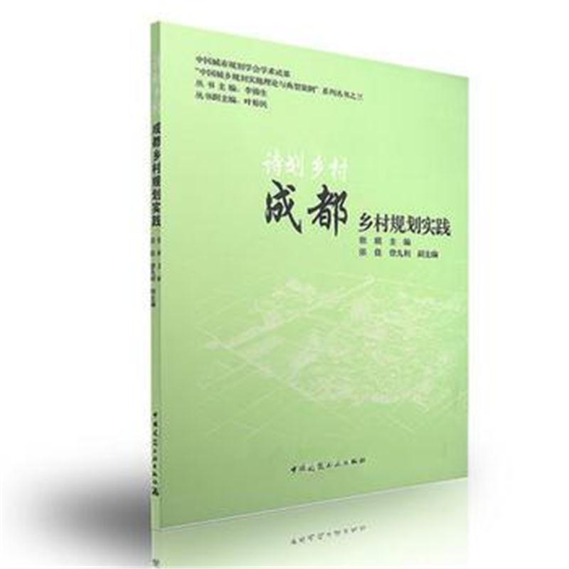 全新正版 诗划乡村——成都乡村规划实践