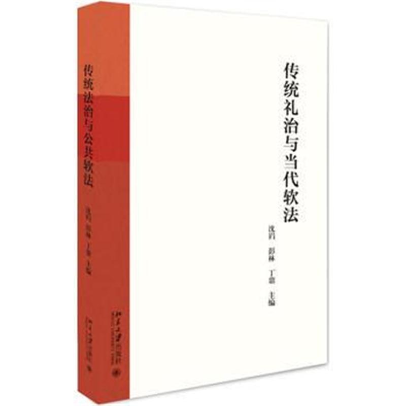 全新正版 传统礼治与当代软法