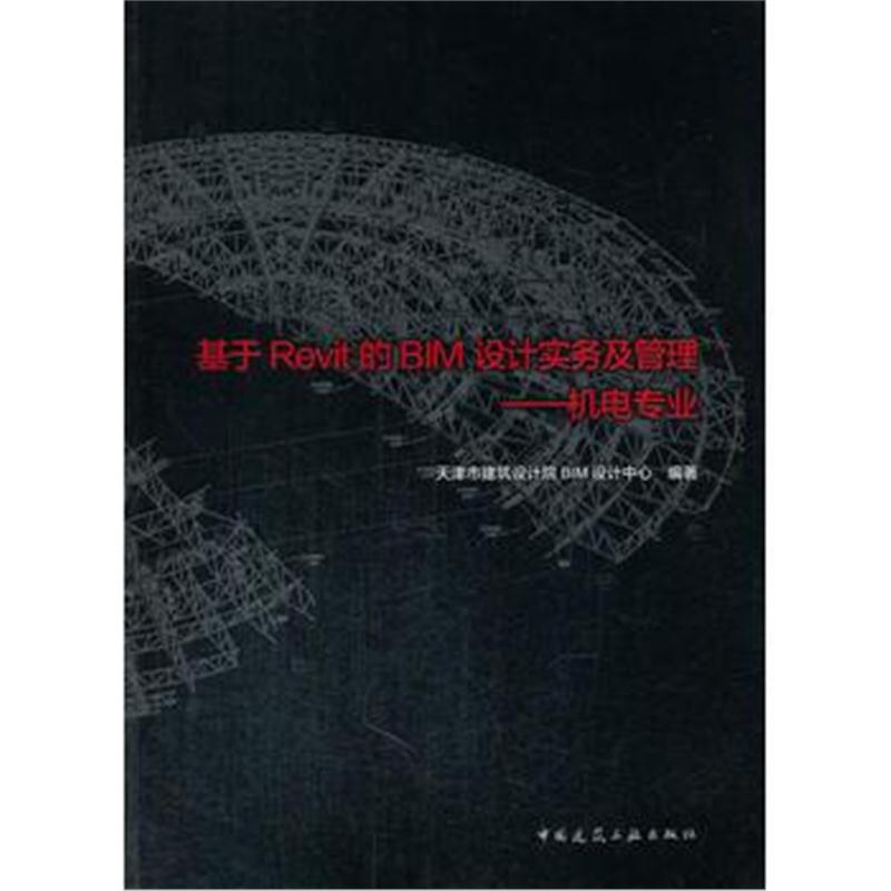 全新正版 基于Revit的BIM设计实务及管理——机电专业