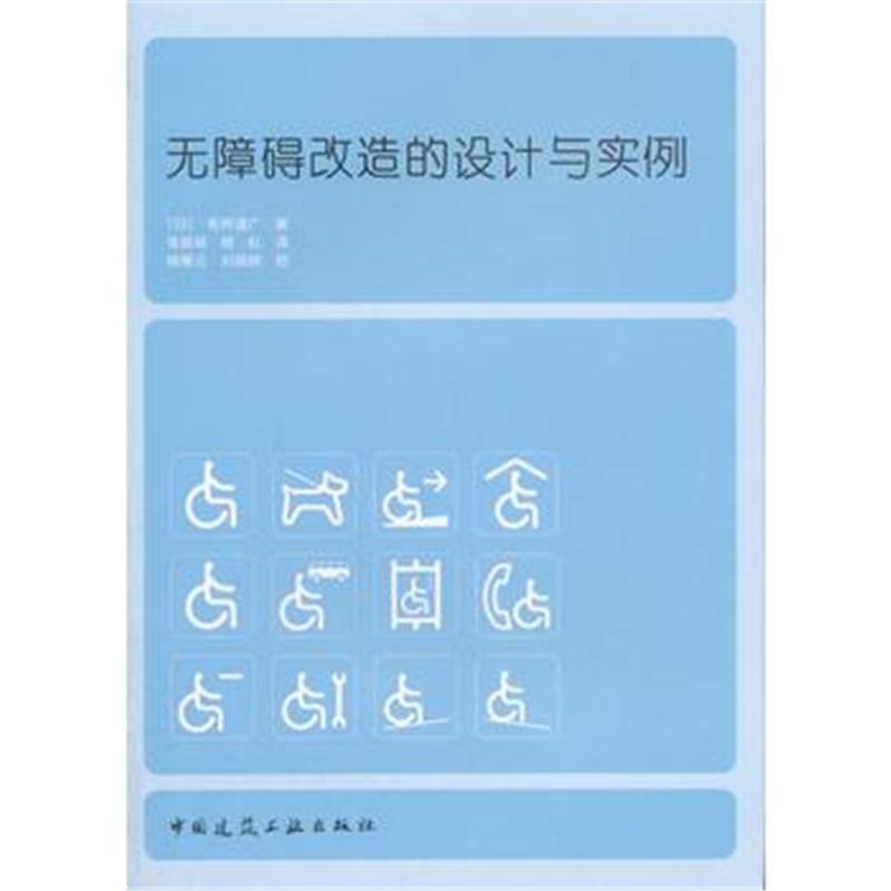 全新正版 无障碍改造的设计与实例
