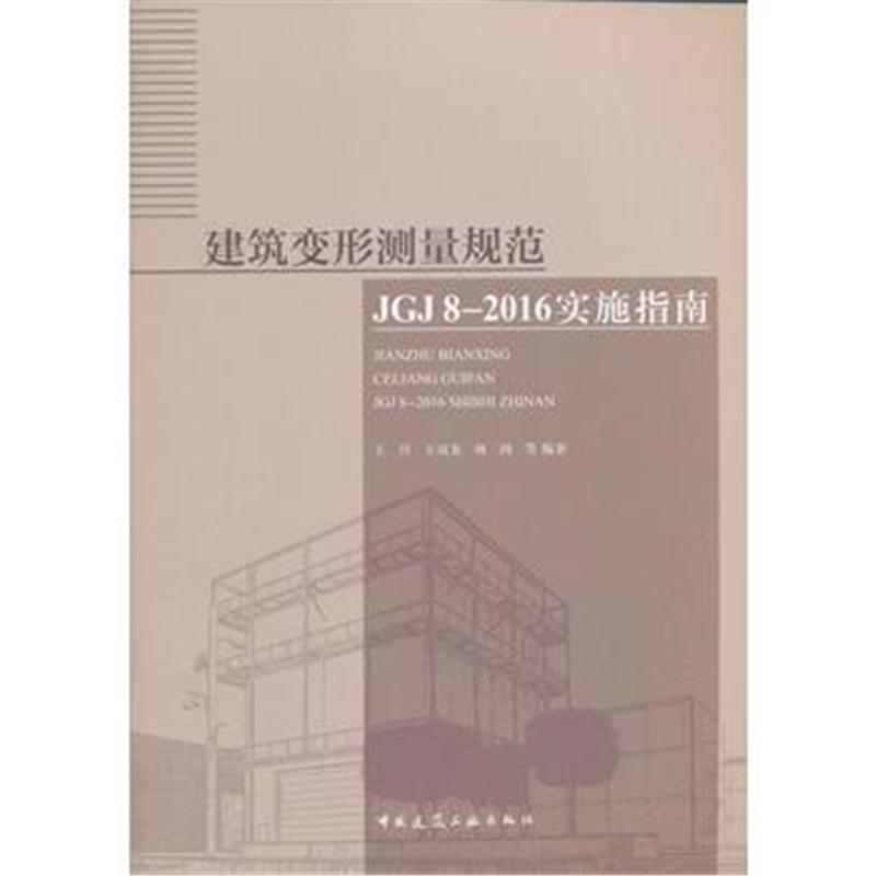 全新正版 建筑变形测量规范JGJ 8-2016实施指南