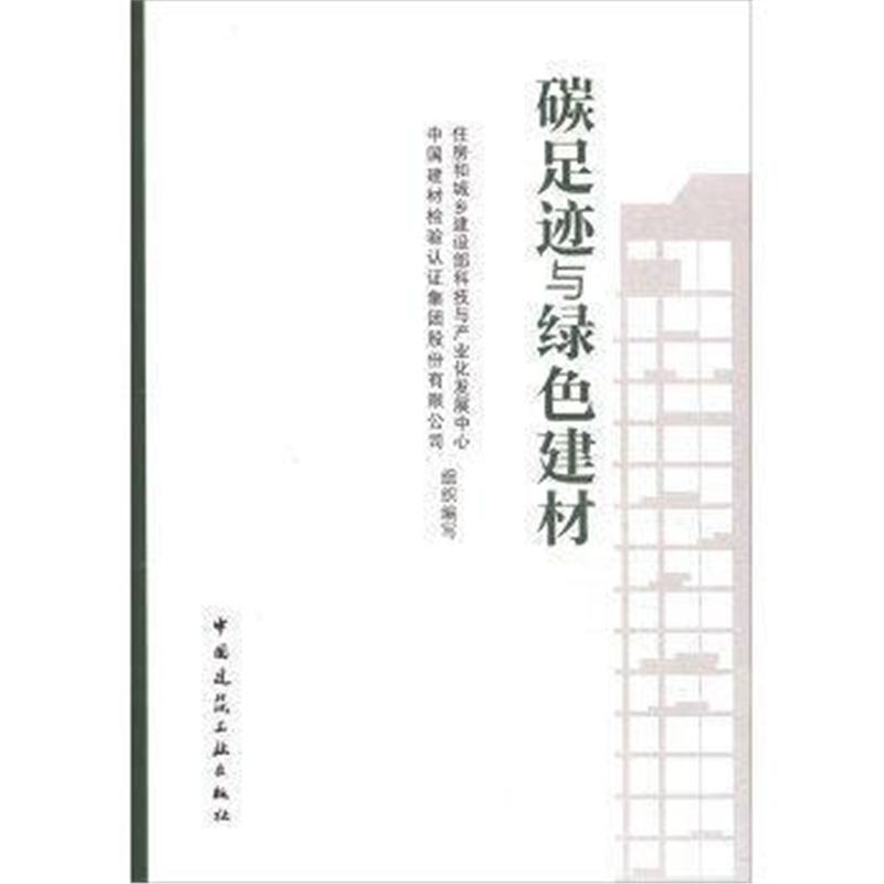全新正版 碳足迹与绿色建材