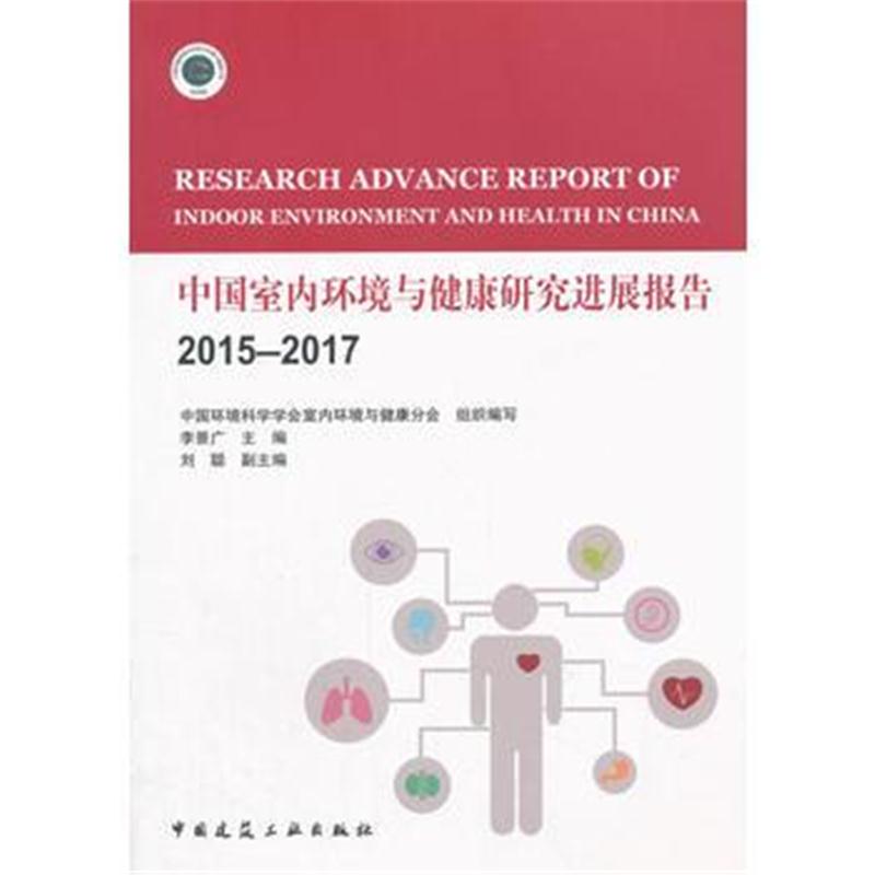 全新正版 中国室内环境与健康研究进展报告2015-2017
