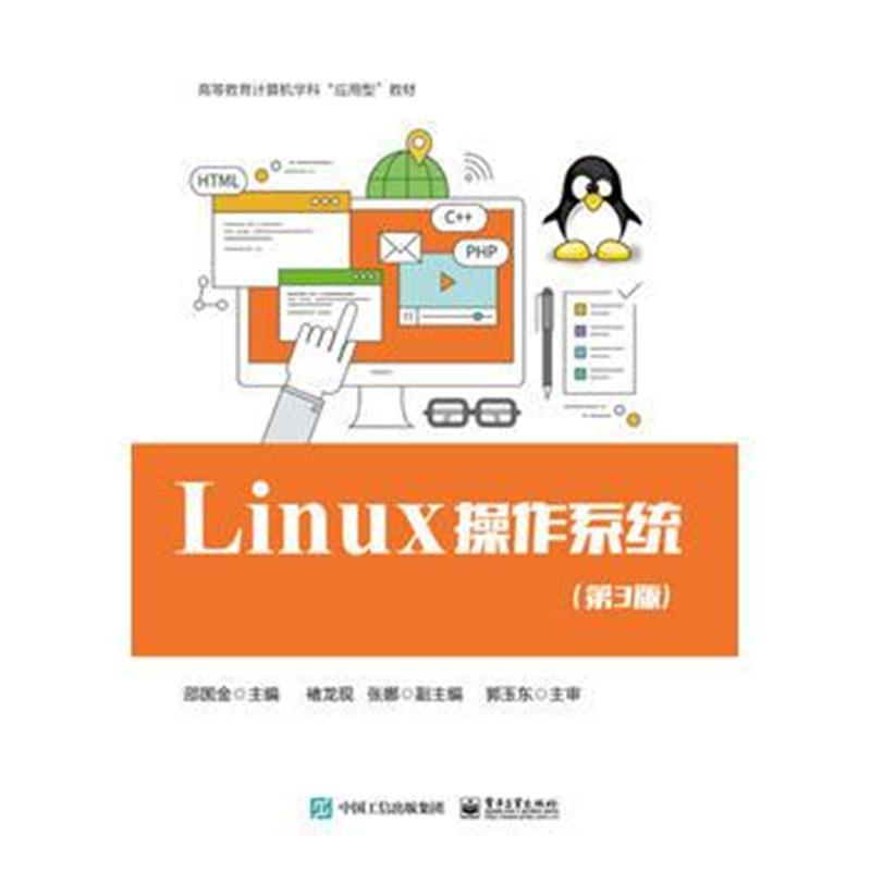 全新正版 Linux 操作系统(第3版)