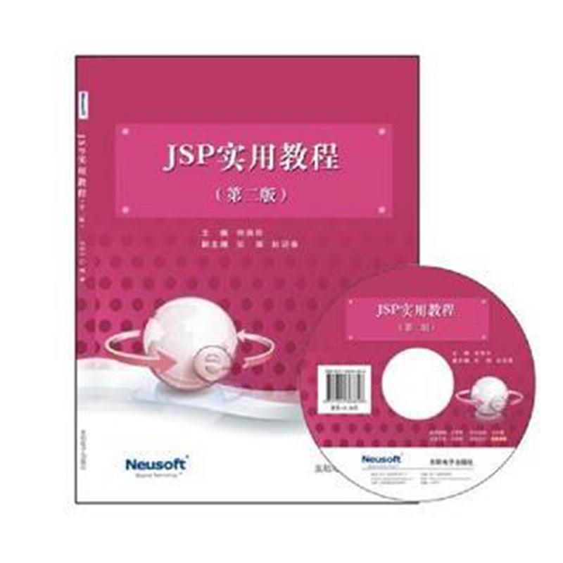 全新正版 JSP实用教程(第二版)