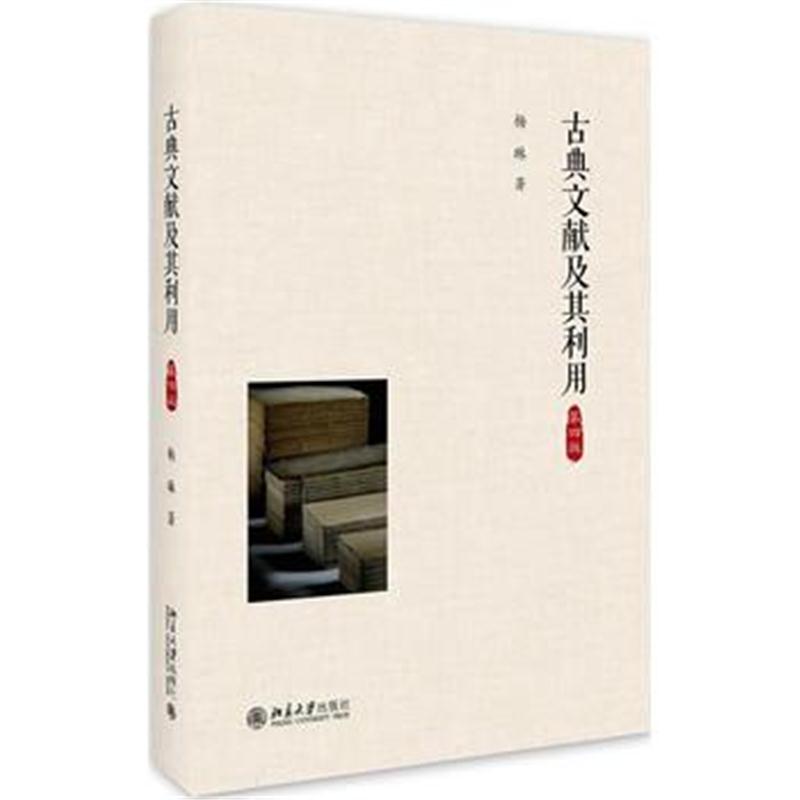 全新正版 古典文献及其利用(第四版)