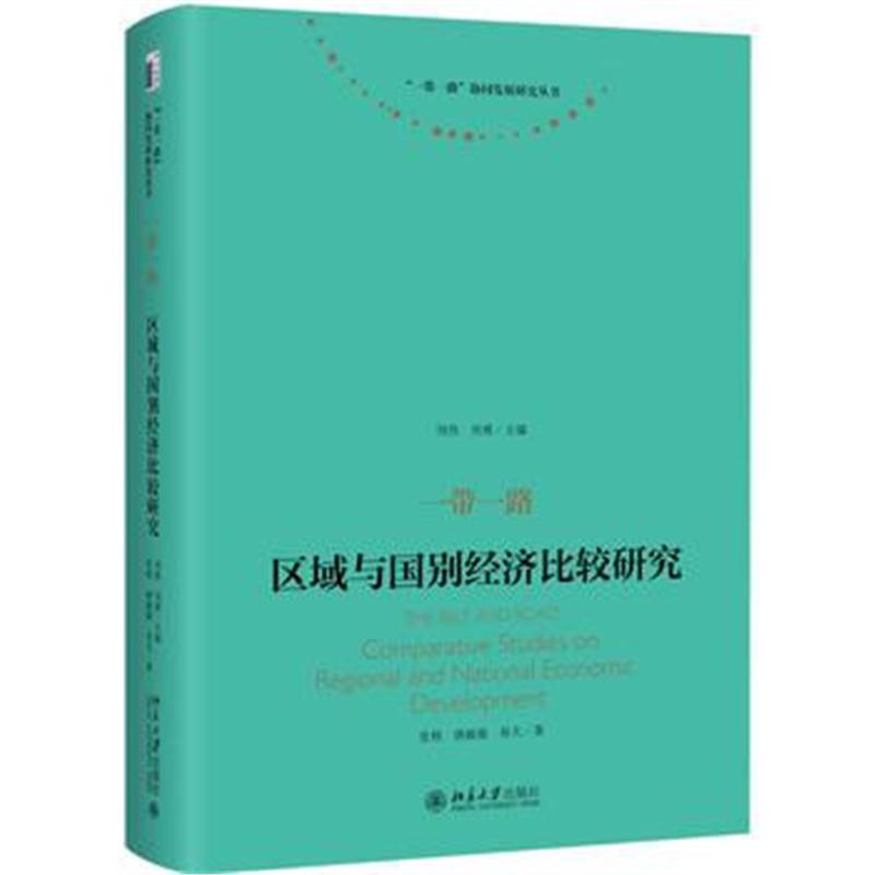 全新正版 一带一路：区域与国别经济比较研究