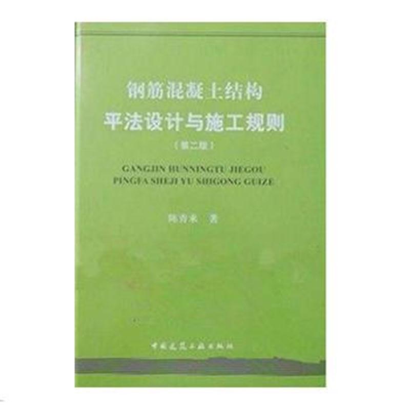 全新正版 钢筋混凝土结构平法设计与施工规则(第二版)