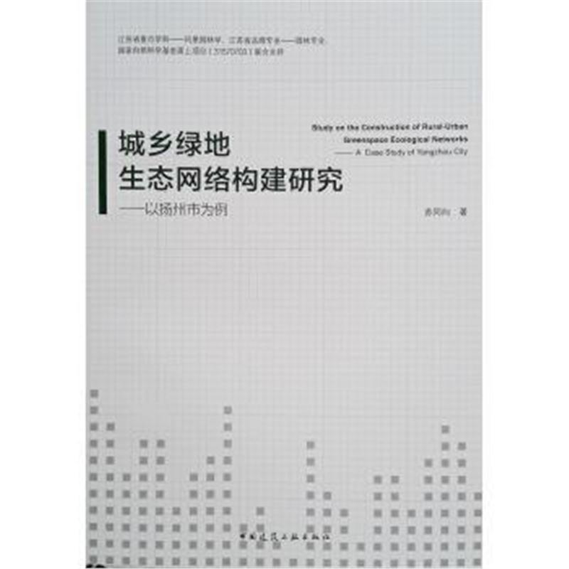 全新正版 城乡绿地生态网络构建研究—以扬州市为例