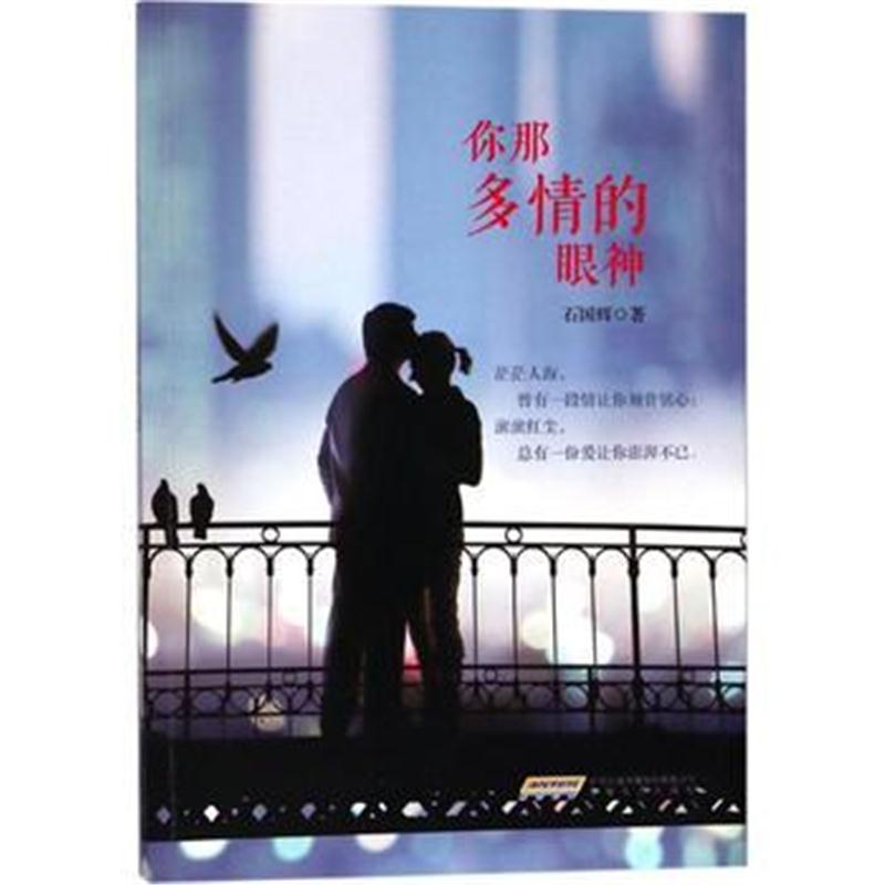 全新正版 你那多情的眼神