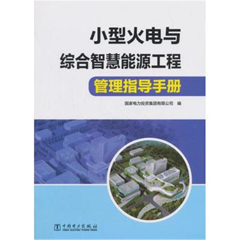 全新正版 小型火电与综合智慧能源工程管理指导手册