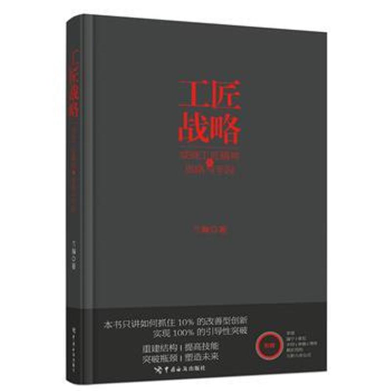 全新正版 工匠战略：成就工匠精神的思路与手段