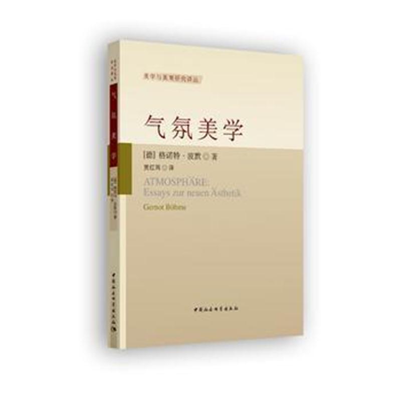 全新正版 气氛美学-(课程、美学和艺术的社会生活)