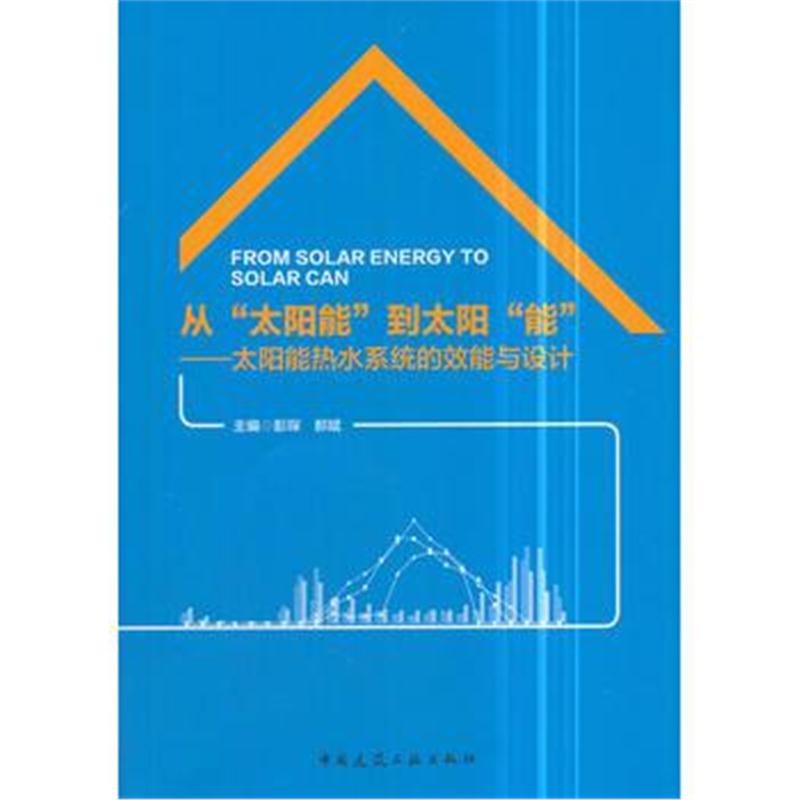 全新正版 从“太阳能”到太阳“能”——太阳能热水系统的效能与设计