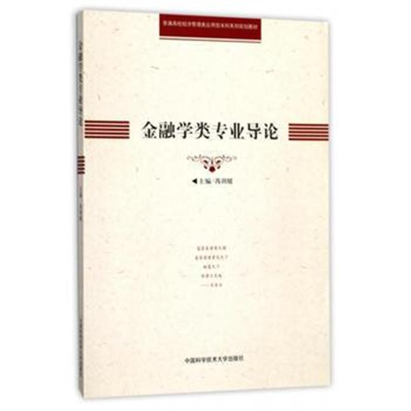 全新正版 金融学类专业导论