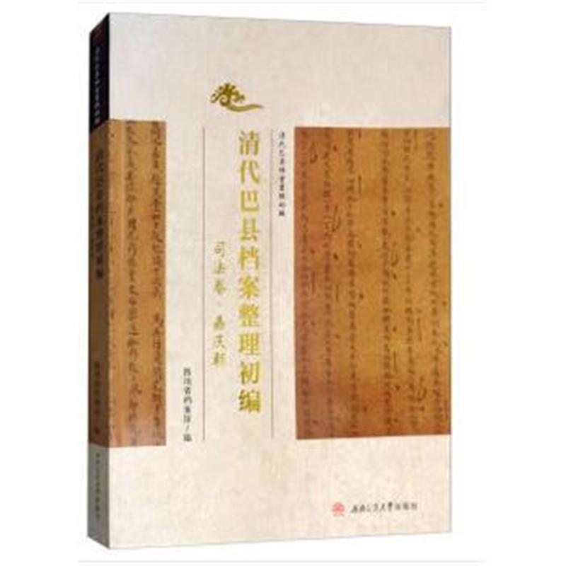 全新正版 清代巴县档案整理初编 司法卷 嘉庆朝