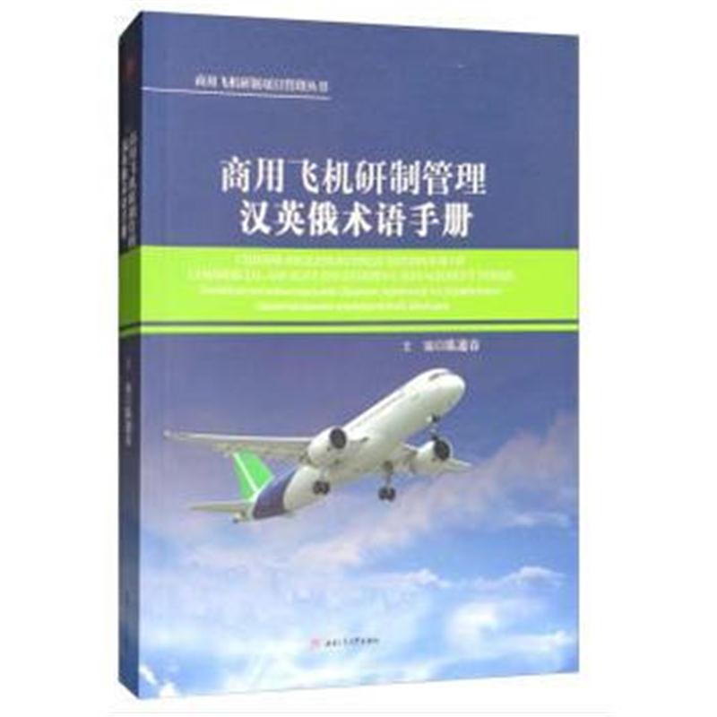 全新正版 商用飞机研制管理汉英俄术语手册