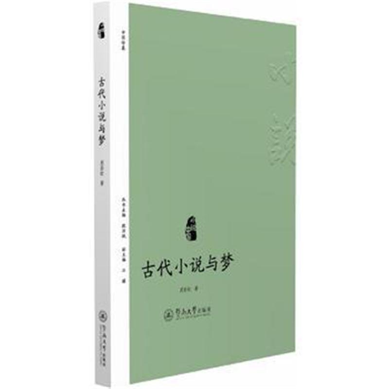 全新正版 古代小说与梦(小说中国)