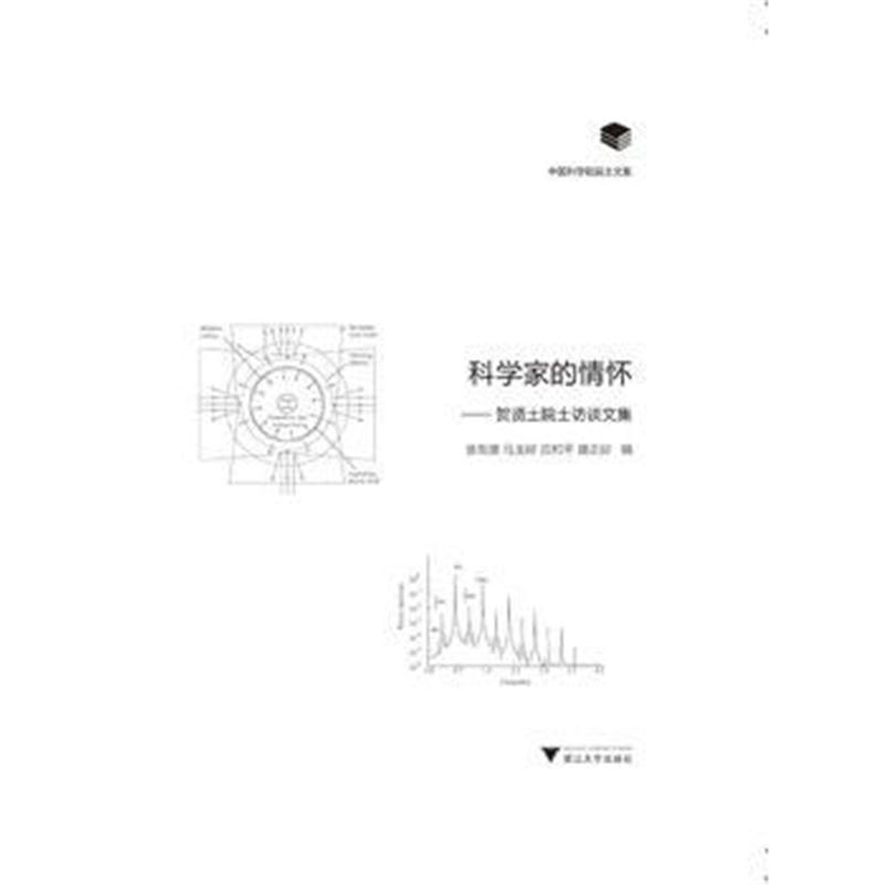 全新正版 科学家的情怀——贺贤土院士访谈文集