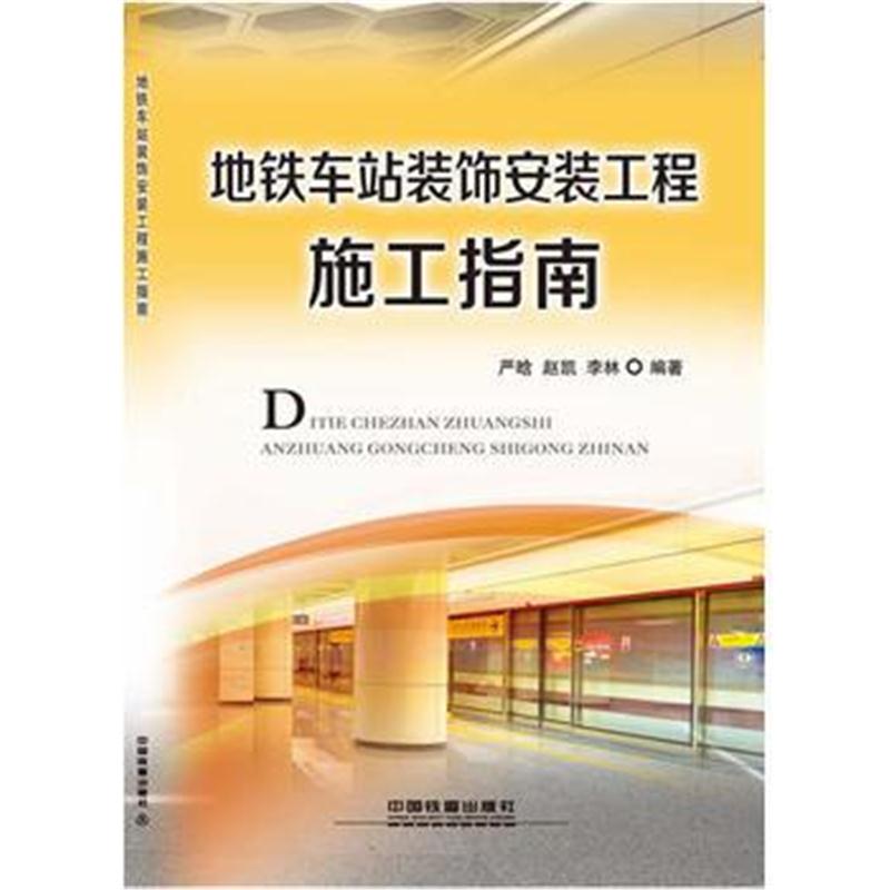 全新正版 地铁车站装饰安装工程施工指南