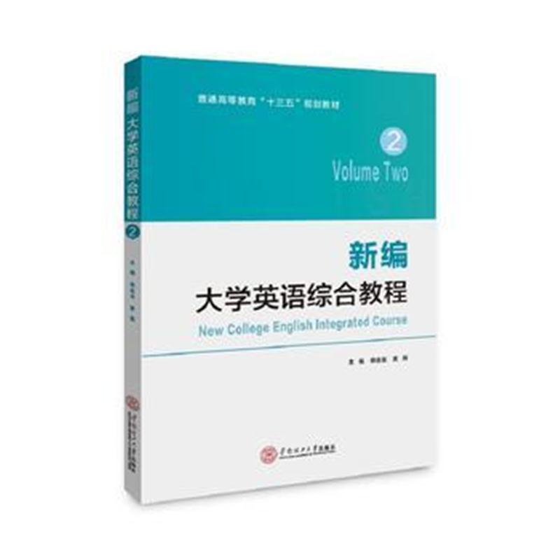 全新正版 新编大学英语综合教程 2