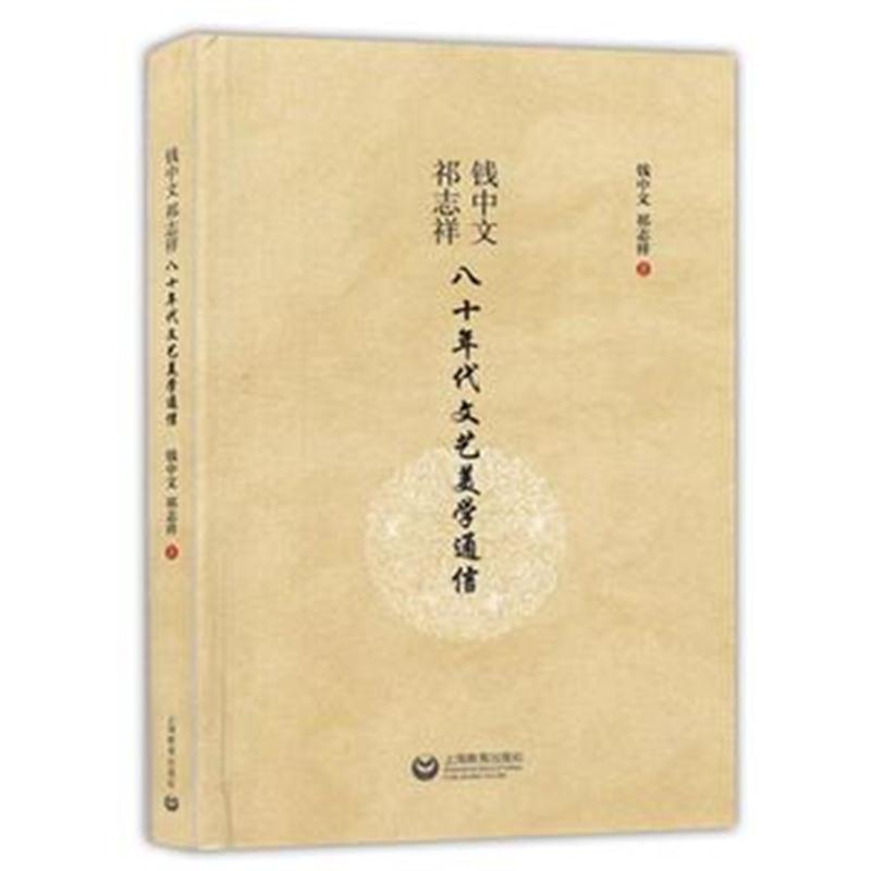 全新正版 钱中文、祁志祥八十年代文艺美学通信