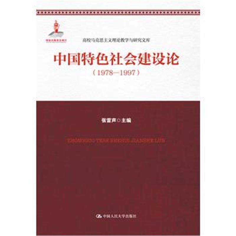 全新正版 中国特色社会建设论(1978-1997)(高校马克思主义理论教学与研究文