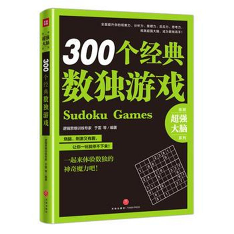 全新正版 300个经典数独游戏