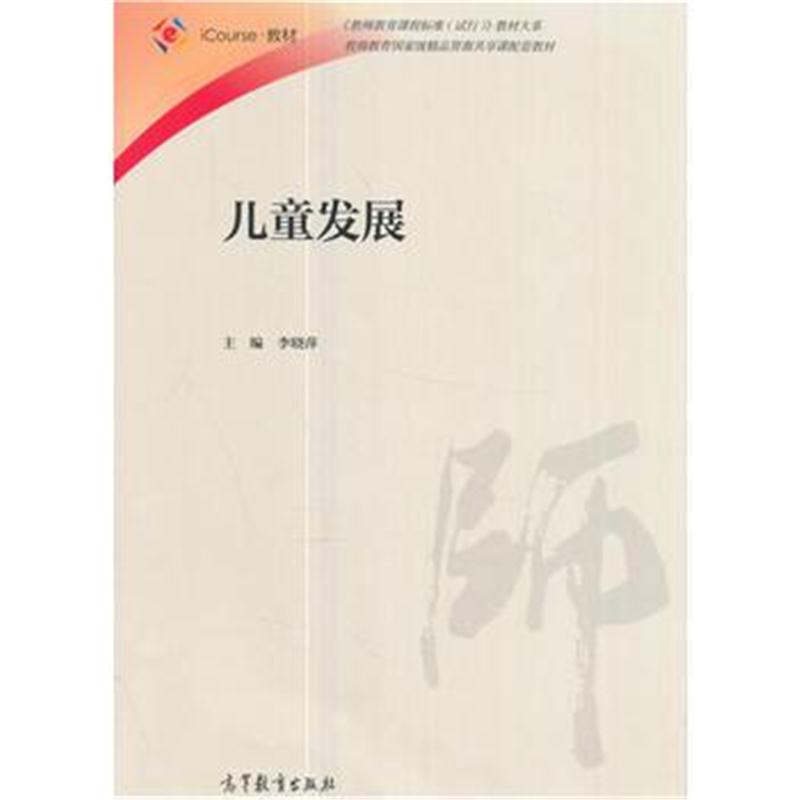 全新正版 儿童发展