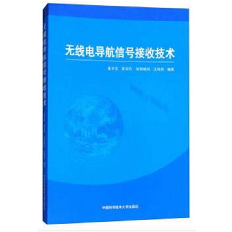 全新正版 无线电导航信号接收技术