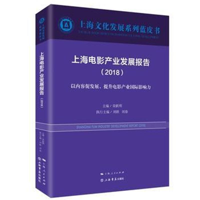 全新正版 上海电影产业发展报告(2018)