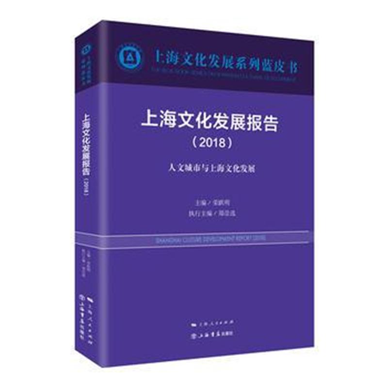 全新正版 上海文化发展报告(2018)