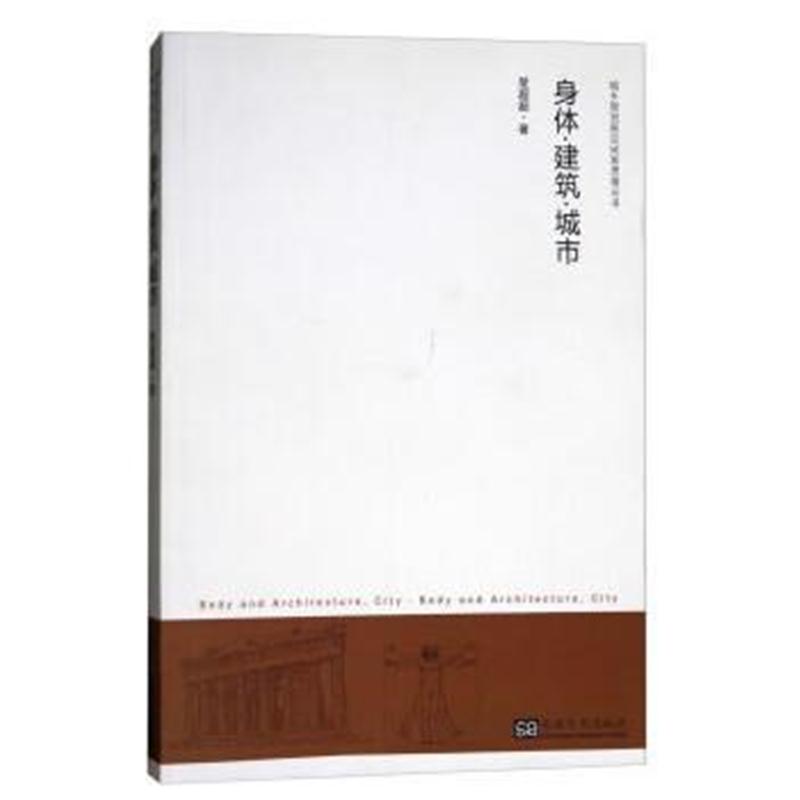 全新正版 身体 建筑 城市