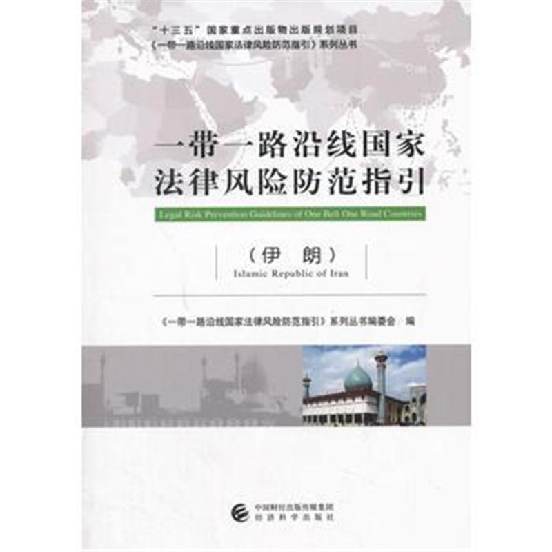 全新正版 一带一路沿线国家法律风险防范指引(伊朗)