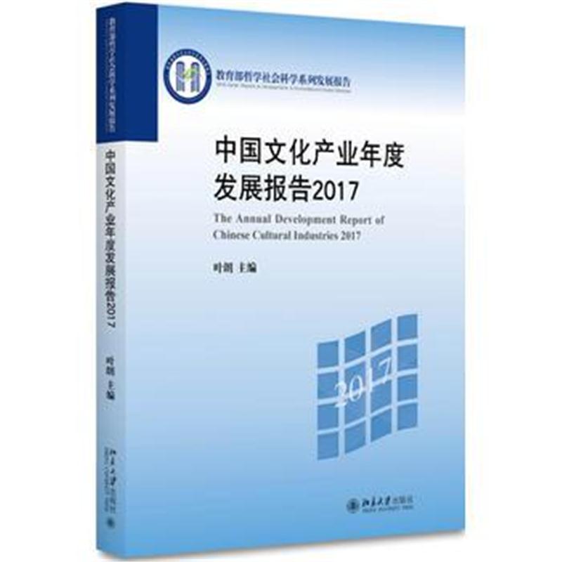 全新正版 中国文化产业年度发展报告2017