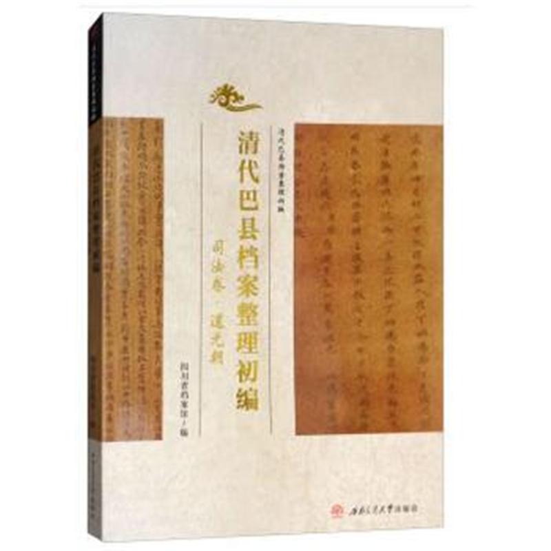全新正版 清代巴县档案整理初编 司法卷 道光朝