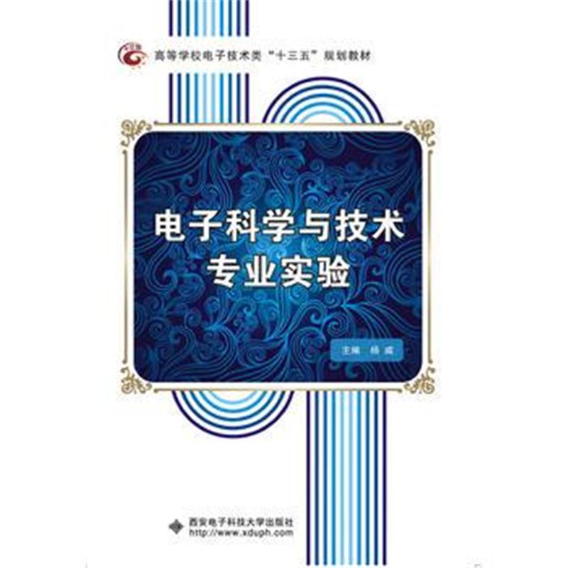 全新正版 电子科学与技术专业实验