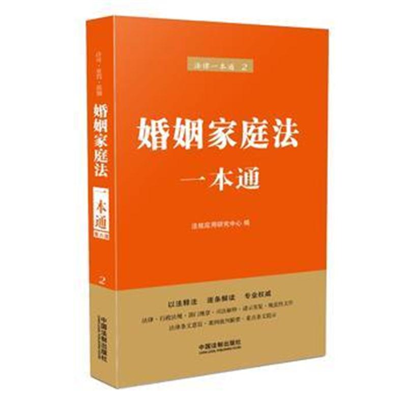 全新正版 婚姻家庭法一本通(第六版)