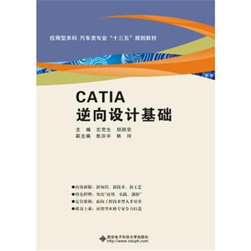 全新正版 CATIA逆向设计基础